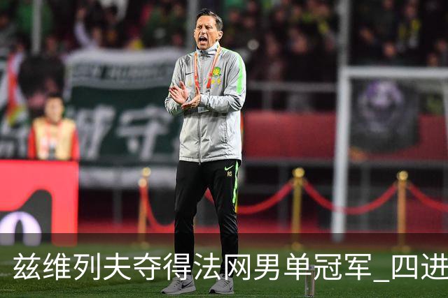 兹维列夫夺得法网男单冠军 四进大满贯决赛终圆梦