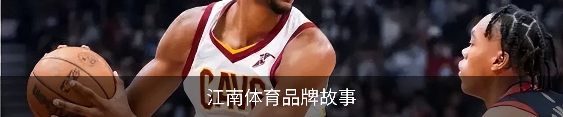 江南体育品牌故事