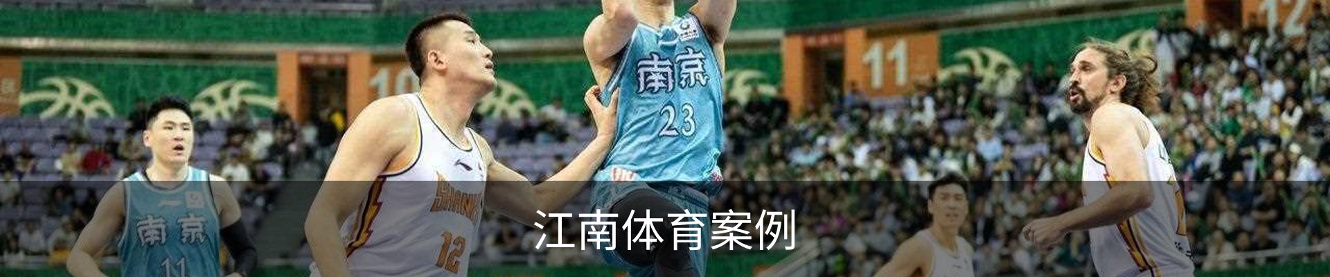 江南体育案例