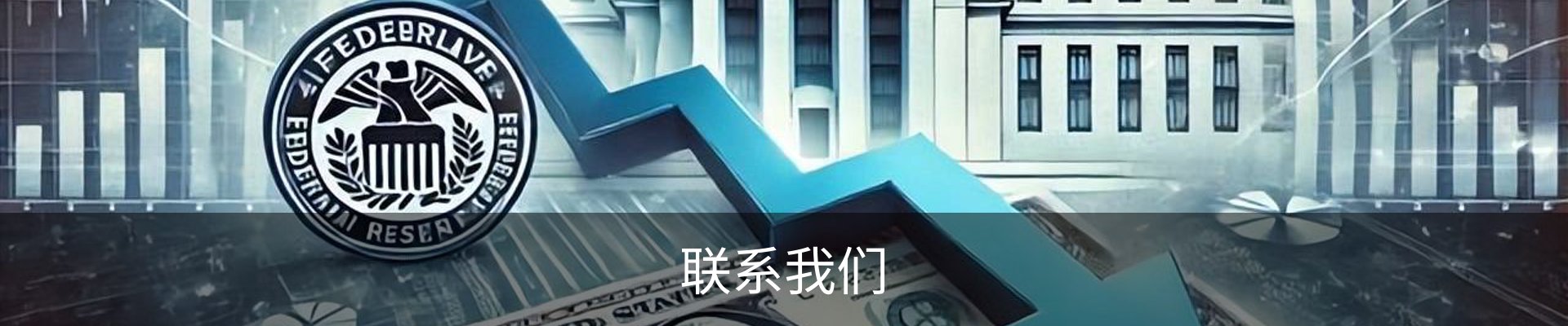 联系我们